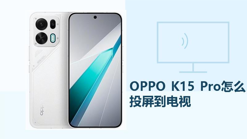 OPPO K15 Pro怎么投屏到电视？