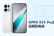 OPPO K15 Pro怎么投屏到电视？