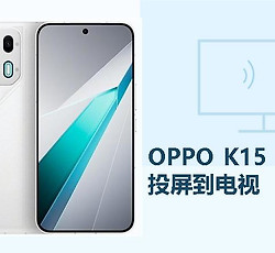 OPPO K15 Pro怎么投屏到电视？