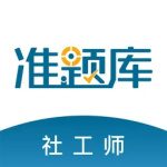 社会工作者准题库app