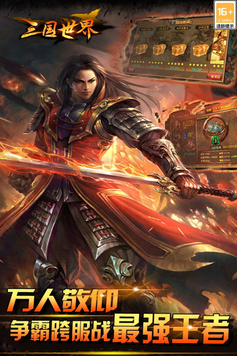 三国世界小米版