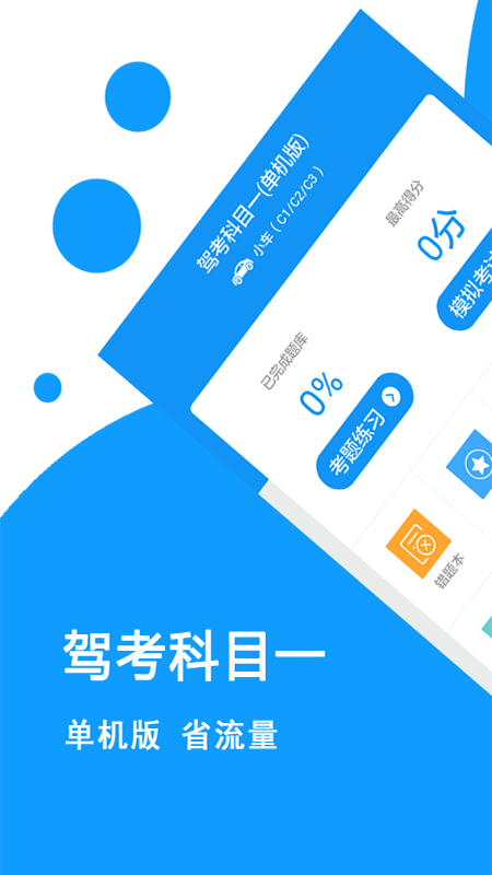 驾考科目一app