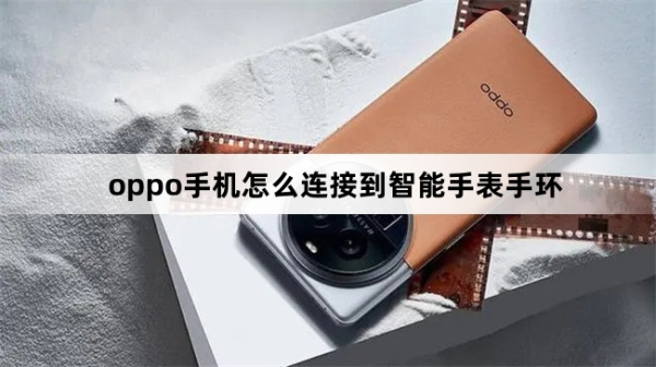 oppo手机连接到智能手表手环教程