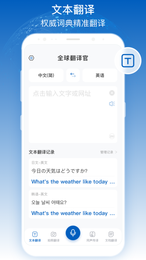 全球翻译官app