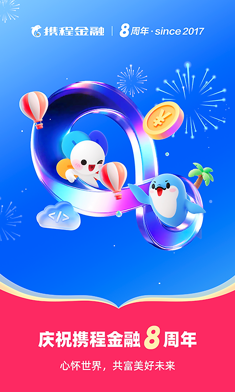 携程金融app