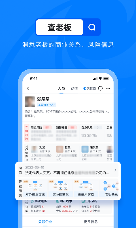 天眼查app
