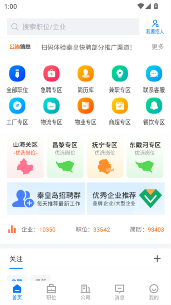 秦皇快聘app