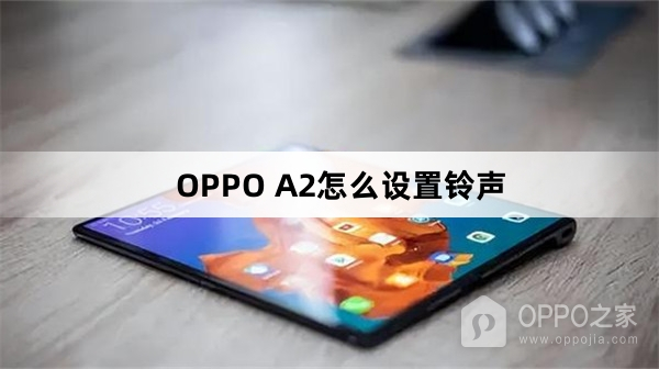 OPPO A2如何设置铃声