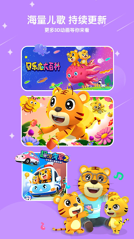 贝乐虎儿歌app
