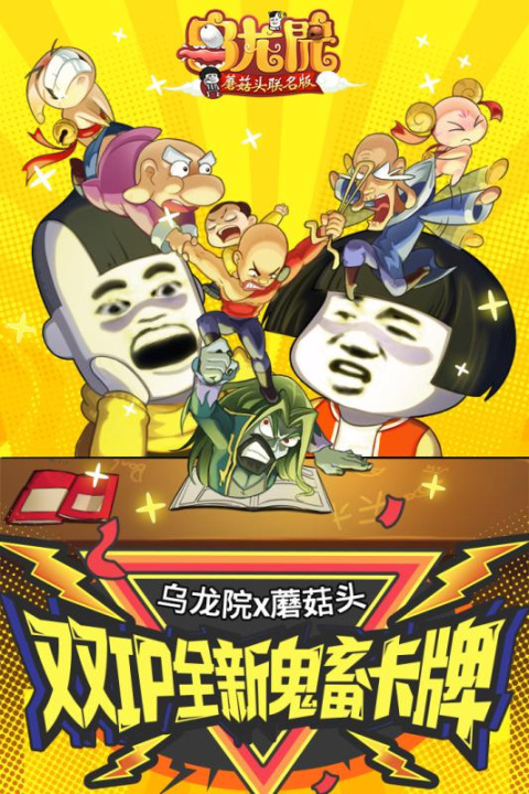 乌龙院之活宝传奇官方版