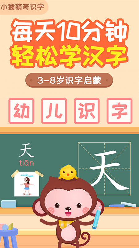 小猴萌奇识字app