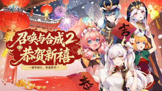 召唤与合成2官方版