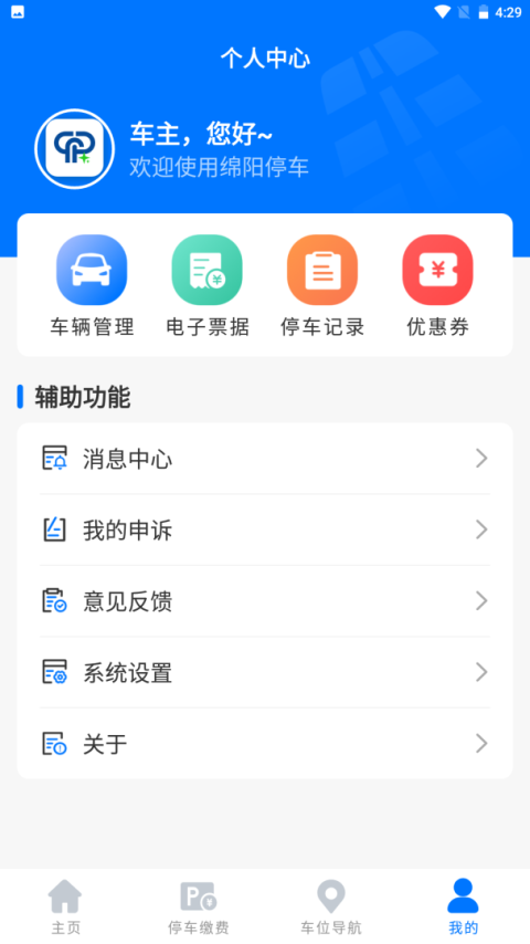 绵阳停车app