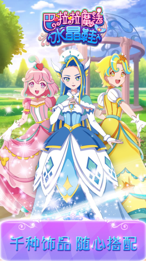 巴啦啦魔法水晶鞋官方正版