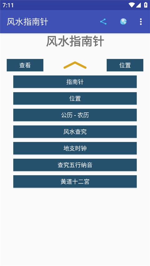 风水指南针app