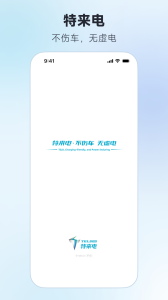 特来电app