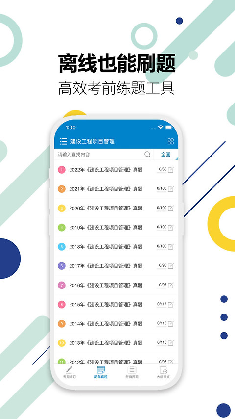 一级建造师考试app
