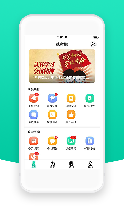智校云家长版app