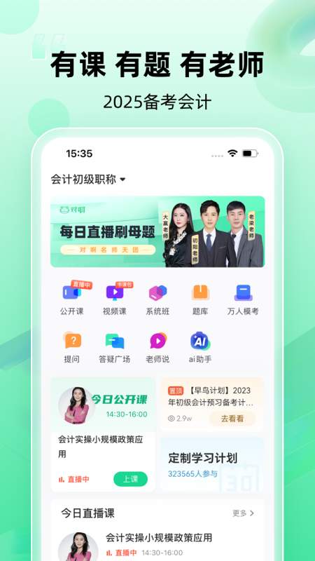 会计随身学app