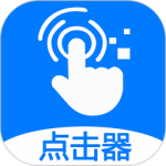 粒可辛自动点击器app
