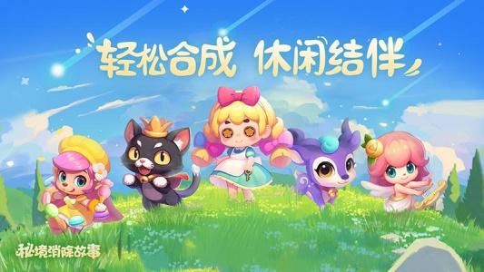 秘境消除故事手机版