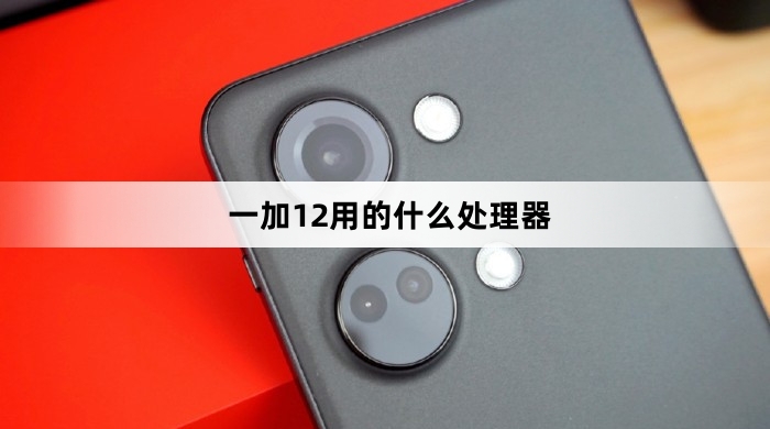 一加12处理器介绍