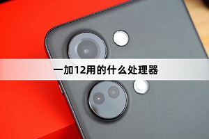 一加12处理器介绍