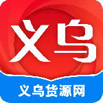 义乌货源网批发平台