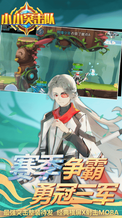 小小突击队vivo版