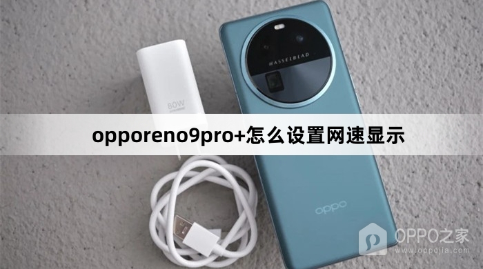 opporeno9pro+设置网速显示方法介绍