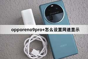 opporeno9pro+设置网速显示方法介绍