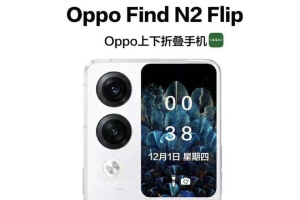 OPPO Find N2 Flip上市时间介绍