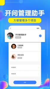 开问管理助手app