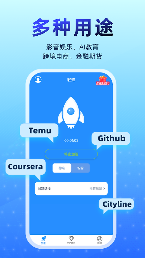 轻蜂加速器app