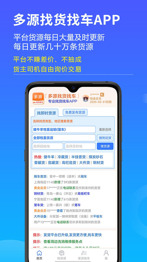 多源找货找车app