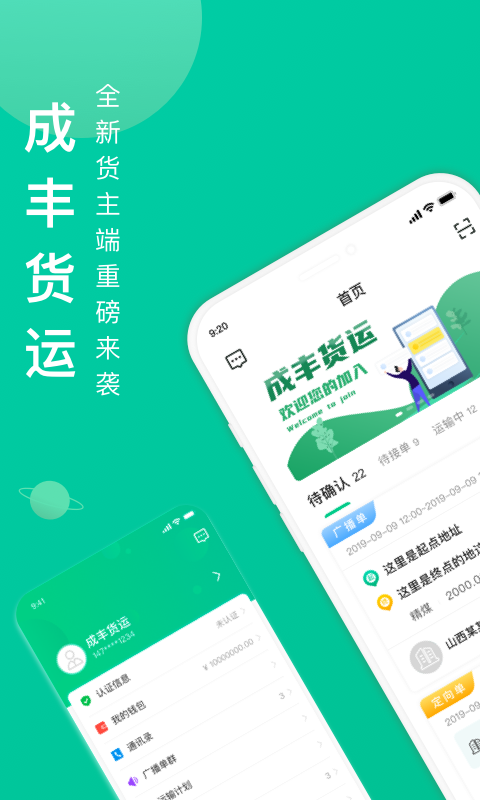 成丰货运货主端app