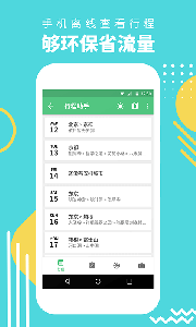 行程助手app