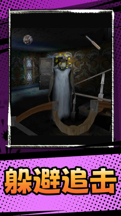 恐怖奶奶3手机版