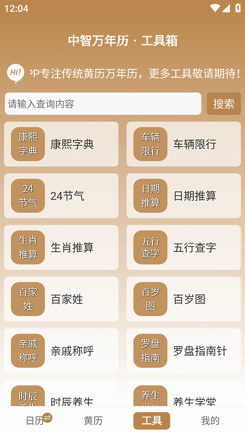 中智万年历app
