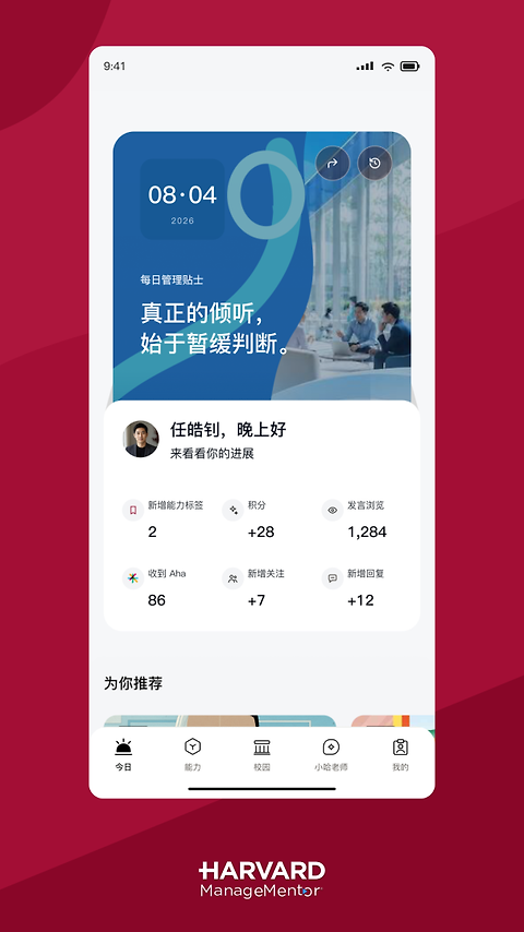 哈佛管理导师app