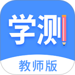 学测网教师版
