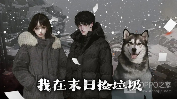 我在末日捡垃圾