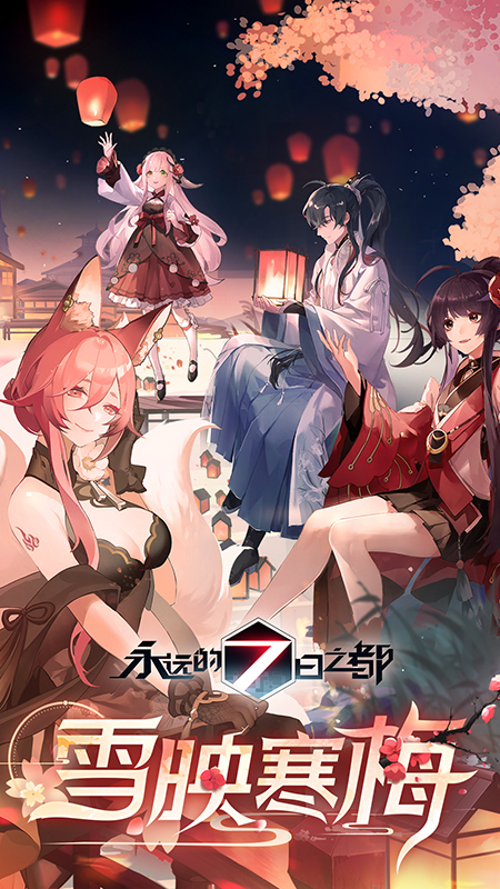 永远的7日之都手游