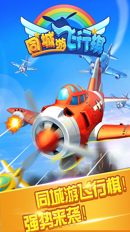 同城游飞行棋官方版