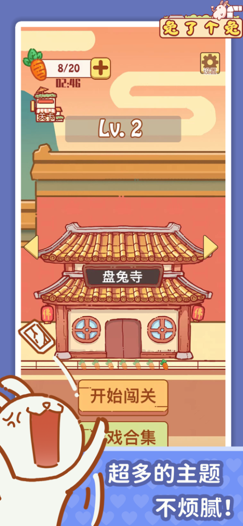 兔了个兔免费版