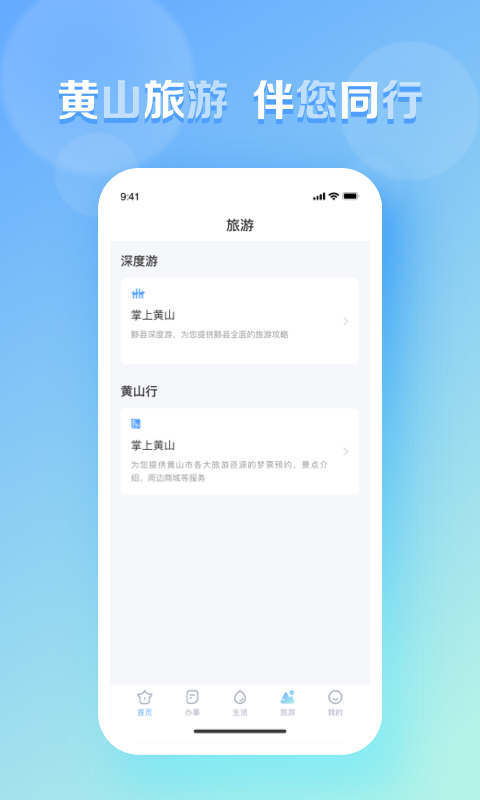 慧黄山app