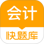 会计快题库app