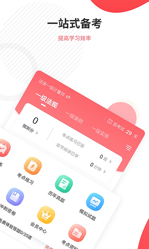 一二级计量师准题库app