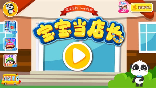 宝宝当店长最新版