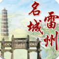 名城雷州app